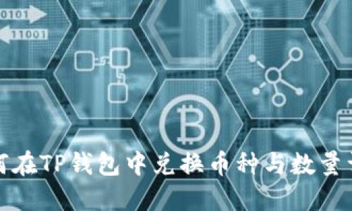 如何在TP钱包中兑换币种与数量详解