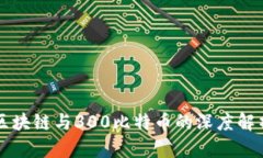 区块链与300比特币的深度解析