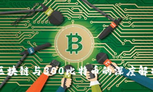 区块链与300比特币的深度解析