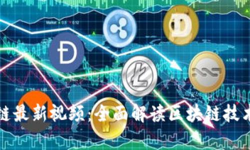 何所思区块链最新视频：全面解读区块链技术与应用前沿