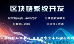 区块链隐私保护币：未来数字货币的安全选择