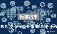 TP钱包的冷钱包安全吗？全面解析安全性与使用指