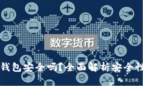TP钱包的冷钱包安全吗？全面解析安全性与使用指南