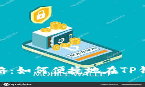 TP钱包转账攻略：如何便捷地在TP钱包间转移资金