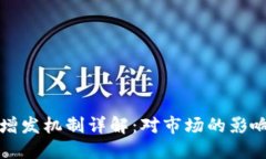 区块链币的增发机制详解：对市场的影响与投资