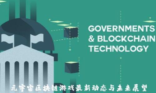 
元宇宙区块链游戏最新动态与未来展望