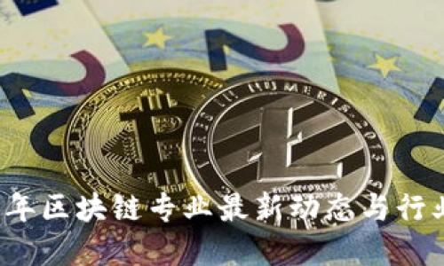 2023年区块链专业最新动态与行业展望
