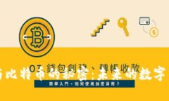 区块链与比特币的秘密：未来的数字货币革命