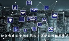 如何创建安全的冷钱包并保护你的数字资产