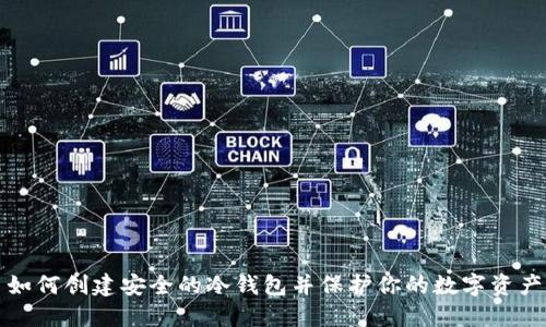 如何创建安全的冷钱包并保护你的数字资产