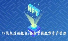 TP钱包注册教程：轻松掌握数字资产管理