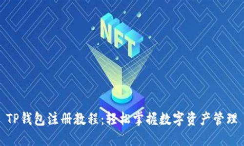 TP钱包注册教程：轻松掌握数字资产管理