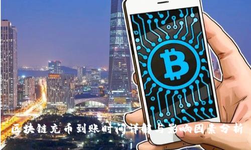 区块链充币到账时间详解与影响因素分析