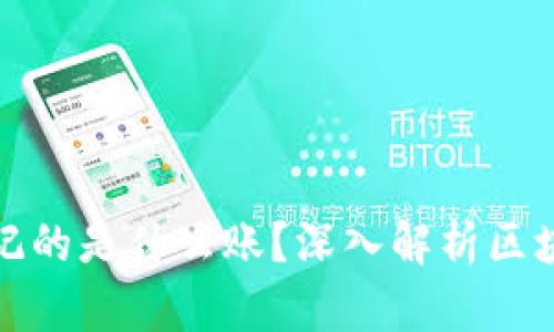 : 比特币区块链记的是什么账？深入解析区块链技术及其应用