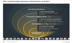 : 比特币区块链记的是什么账？深入解析区块链技