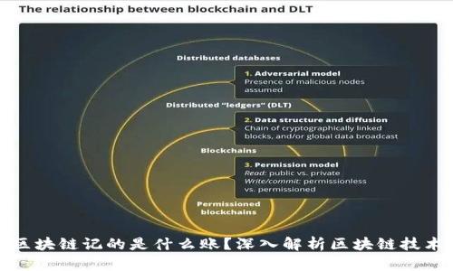 : 比特币区块链记的是什么账？深入解析区块链技术及其应用