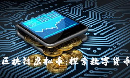 飞儿猪区块链虚拟币：探索数字货币的未来