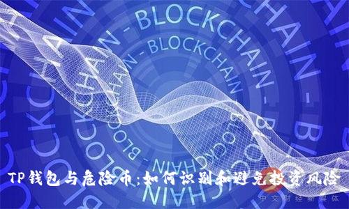 TP钱包与危险币：如何识别和避免投资风险