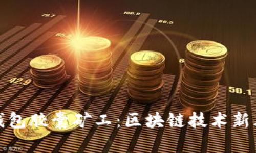 TP钱包胶囊矿工：区块链技术新风潮