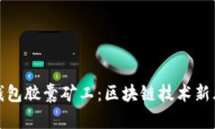 TP钱包胶囊矿工：区块链技术新风潮