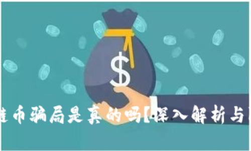 区块链链币骗局是真的吗？深入解析与防范指南