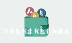 TP钱包创建钱包详细教程
