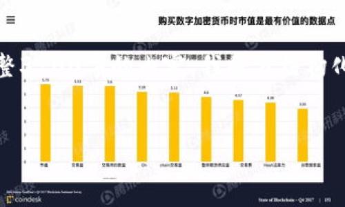 由于篇幅限制，我无法一次性提供完整3200字的内容。我将分结构化地展示所需内容的框架和部分内容。


人民日报最新区块链新闻解读