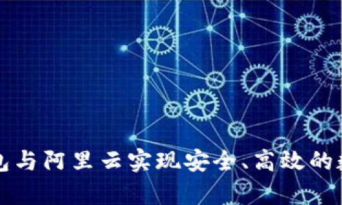 如何使用TP钱包与阿里云实现安全、高效的数据存储与管理