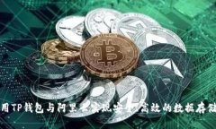 如何使用TP钱包与阿里云实现安全、高效的数据存