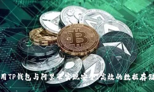 如何使用TP钱包与阿里云实现安全、高效的数据存储与管理