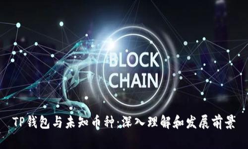 TP钱包与未知币种：深入理解和发展前景