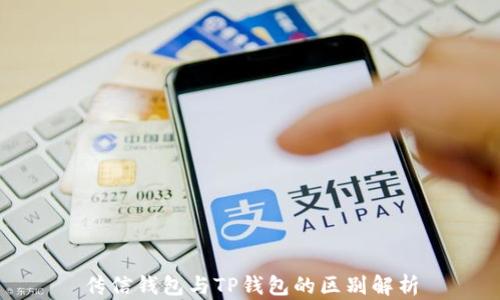 
传信钱包与TP钱包的区别解析