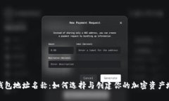TP钱包地址名称：如何选择与创建你的加密资产地
