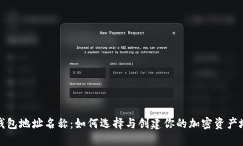 TP钱包地址名称：如何选择与创建你的加密资产地址