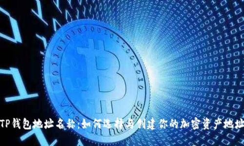 TP钱包地址名称：如何选择与创建你的加密资产地址