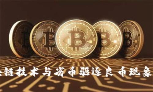 区块链技术与劣币驱逐良币现象解析