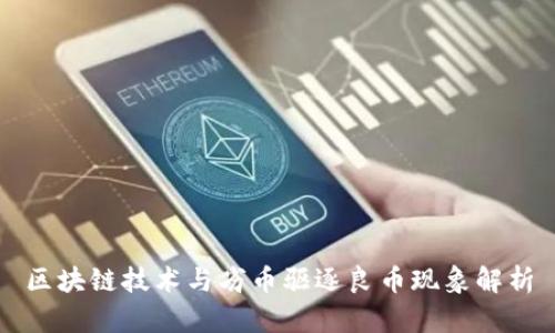 区块链技术与劣币驱逐良币现象解析