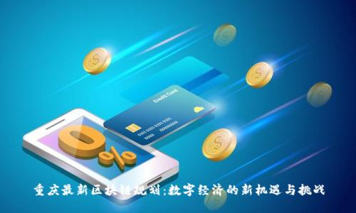 重庆最新区块链规划：数字经济的新机遇与挑战