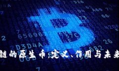 区块链的原生币：定义、作用与未来趋势