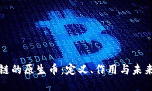 区块链的原生币：定义、作用与未来趋势