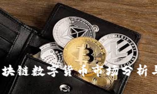 2020年区块链数字货币市场分析与发展趋势