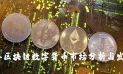 2020年区块链数字货币市场分析与发展趋势