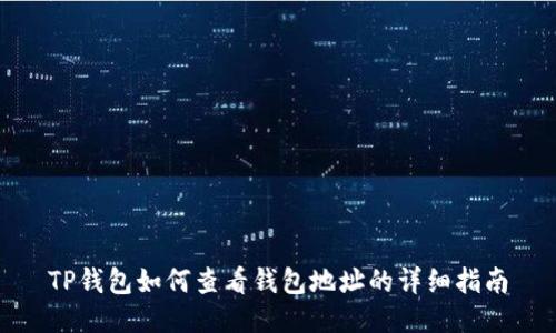 TP钱包如何查看钱包地址的详细指南