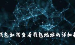 TP钱包如何查看钱包地址的详细指南