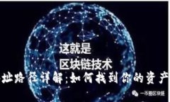 TP钱包地址路径详解：如何找到你的资产安全之路