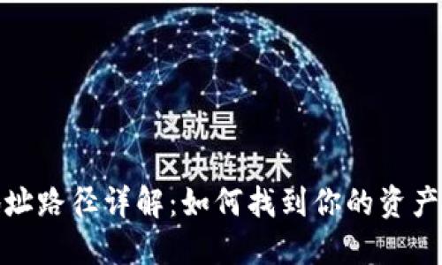 TP钱包地址路径详解：如何找到你的资产安全之路