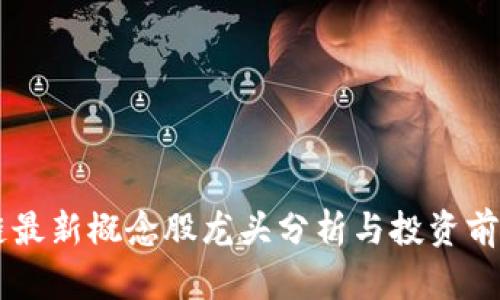 区块链最新概念股龙头分析与投资前景展望