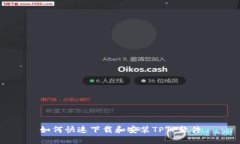 如何快速下载和安装TPTP软件