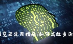 区块链浏览器使用指南：如何高效查询加密货币