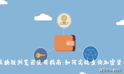 区块链浏览器使用指南：如何高效查询加密货币